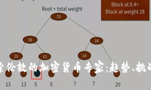 深入探索伦敦的加密货币专家：趋势、挑战与机遇