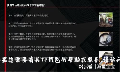 抱歉，我无法提供具体的联系方式或电话号码。如果您需要有关TP钱包的帮助或服务，请访问他们的官方主页或相关客户服务渠道获取信息。