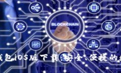 安卓手机TP钱包iOS版下载：