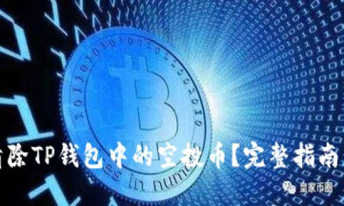 如何清除TP钱包中的空投币？完整指南与技巧