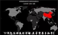 TP钱包注册流程详解：是否