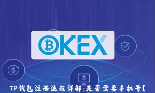 
TP钱包注册流程详解：是否需要手机号？