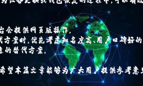 如何在苹果手机上使用TP钱包？了解国外ID的必要性

keywordsTP钱包, 苹果手机, 国外ID, 加密货币/keywords

在数字货币日益普及的今天，TP钱包作为一款广受欢迎的数字资产钱包，吸引了大量用户的关注。尤其是在苹果手机用户中，TP钱包的使用逐渐增多。但许多用户在下载和使用TP钱包时，都会遇到一个问题：是否需要使用国外ID？本文将详细探讨TP钱包的使用方法及国外ID的必要性，并回答用户常见的相关问题。

一、TP钱包概述
TP钱包是一个功能丰富、易于使用的数字货币钱包，支持多种加密货币的存储和管理。用户可以通过TP钱包进行数字资产的交易、转账和其他相关操作。TP钱包不仅具备安全存储资产的功能，还为用户提供了便捷的交易体验，使其成为许多加密爱好者的首选。

二、苹果手机上使用TP钱包的好处
苹果手机以其流畅的操作系统和高安全性受到广大用户的青睐。使用TP钱包在苹果手机上具有多种优势，包括：
ul
    listrong安全性：/strongTP钱包采用多重加密技术，确保用户的资产安全。/li
    listrong用户体验：/strong苹果系统的流畅性和TP钱包界面的用户友好性相结合，让用户更容易管理自己的资产。/li
    listrong多样性：/strong支持多种数字资产，让用户能够一次性管理不同种类的加密货币。/li
/ul

三、为何在苹果手机上使用TP钱包需要国外ID？
然而，许多用户在下载TP钱包时发现，需要使用国外ID才能顺利下载。这是因为TP钱包在某些国家或地区的App Store中不可用。下面将详细分析为何需要国外ID。

1. 全球市场的不同法规
不同国家和地区对加密货币的监管政策各不相同。一些国家对加密货币采取更为开放的态度，而另一些国家则可能会限制或禁止相关应用的使用。因此，TP钱包在布局全球市场时，可能会受到这些法规的限制，导致在某些地区无法直接下载。

2. 苹果应用商店的地理限制
苹果的App Store会根据用户的地理位置显示不同的应用程序。有些应用可能在某些地区可用，但在其他地区则不可用。因此，用户需要切换至一个拥有TP钱包的国家的App Store，通常需要使用国外的Apple ID来完成这一切。

3. 使用国外ID的具体步骤
想要在苹果手机上使用TP钱包，用户可按照以下步骤创建一个国外Apple ID：
ol
    li访问苹果官方网站，准备好一个有效的电子邮件地址。/li
    li选择一个可以接收国外短信的电话号码，或者使用VOIP服务。/li
    li在创建ID时选择一个支持TP钱包的国家，例如美国或日本。/li
    li完成安全设置并验证邮箱地址后，便可登录新的Apple ID。/li
/ol

四、使用TP钱包的注意事项
在苹果手机上使用TP钱包时，用户需要注意以下几点：
ul
    listrong账户安全：/strong确保您使用的Apple ID和TP钱包密码强度高，以避免被黑客攻击。/li
    listrong备份恢复：/strong定期备份钱包信息，以防丢失资产。/li
    listrong网络安全：/strong在不熟悉的网络环境中使用TP钱包时，需要提高警惕，尽量避免公共Wi-Fi。/li
/ul

五、用户常见问题解答

问题一：在使用TP钱包时，如何保证我的资产安全？
保证数字资产安全是每位用户都需要关注的问题，尤其是在加密货币领域。大部分数字钱包的安全性主要体现在其加密方式、私钥管理和用户习惯上。
首先，选择TP钱包这样的安全性高的应用非常重要。TP钱包采用了多重加密技术，这意味着用户的私钥和交易信息都得到严格保护。其次，用户在管理私钥时，应该将其保存于安全的地方，避免将其泄露给他人。此外，TP钱包提供了恢复助记词的功能，用户需要妥善保管这些助记词，这样在遗失设备或者需要恢复钱包时，可以方便地找回资产。
其次，用户的日常操作习惯也是安全的重要一环。尽量避免在不明来源的链接上输入账户信息，定期更改密码，以及启用双重认证功能等，都是保护用户资产安全的有效措施。

问题二：在创建国外Apple ID时，最常用的国家是哪个？
在创建国外Apple ID时, 美国和加拿大是最常用的选择。这是因为这两个国家的App Store通常提供较多的应用，且加密货币相关的应用如TP钱包更容易获取。创建美国Apple ID的过程相对简单且不会涉及复杂的身份验证。
用户可以在苹果的官方网站下载所需的应用，并能够直观体验到全球用户共享的数字时代的便利。此外，许多加密货币交易所和钱包应用支持多种货币，这也使得在美国或加拿大充值和交易变得更加方便。
在国外ID创建过程中，用户需特别注意使用的地址。确保使用美国的地址不会造成后续使用上的困难。此外，有些用户可能会选择使用VPN来访问国外应用商店，这也是一种可行的方法，但可能存在一定的法律风险。在选择VPN服务时，应确保其安全性和隐私保护条件。

问题三：TP钱包是否支持所有币种？
TP钱包支持多种数字货币的存储与管理，然而，并不是所有的币种都有支持。不过，它覆盖的主流币种往往能满足大多数用户的需求，比如BTC、ETH、USDT、LTC等。大多数用户在日常交易中会接触这些主流货币，因此TP钱包的支持范围足够广泛。
值得注意的是，TP钱包也会定期更新其币种支持列表，因此，其用户可以不断关注官方公告，了解有哪些新币种被添加到钱包中。在使用前，用户可以提前在TP钱包的官方网站或应用内查找支持的币种信息，确保所需币种已经得到支持。
值得一提的是，虽然TP钱包支持多种币种，但由于市场的波动性以及某些币种的流行程度，与其他钱包的竞争下，TP钱包可能会优先推行一部分主流币种。如若需要特定的代币或不太常见的币种，用户还是需注意确认该币种是否被支持。

问题四：如何安全备份TP钱包？
备份数字钱包是每位用户的重要任务，特别是TP钱包这种存储资产较为重要的应用。TP钱包提供了助记词和私钥备份功能，用户需要对这两项进行认真管理。
建议在使用TP钱包时，尽早设置助记词，并将其记录下来。为了安全起见，建议将这些助记词保存在一个离线的安全地方，比如纸质文件中，而不是直接保存在手机或电脑上，避免被黑客获取。
此外，定期检查备份文件是很重要的。确保助记词没有遗失或受到损坏，并且在更新密码和修改账户信息后，应该根据最新情况再次进行备份。这样在为设备更换或钱包恢复的过程中，可以有效避免资产丢失。

问题五：如果我在苹果设备上下载不了TP钱包，有什么替代方案吗？
如果用户在苹果设备上无法直接下载TP钱包，还有其他可行的替代方案。例如，用户可以考虑使用网页端的形式来访问TP钱包，通常许多数字资产平台会提供网页版操作。
另一种选择是使用其他同类的数字钱包应用，如Trust Wallet等，这些钱包同样支持多种数字货币，并能在iOS平台上直接下载。建议用户在选择替代方案时，优先考虑知名度高、用户口碑好的应用程序，以提高资产管理的安全性和便捷性。
如果用户在TP钱包无法使用的情况下，应该保持对市场的敏感性，定期查看TP钱包是否已在App Store上恢复，并关注其动态与用户反馈，以寻找合适的替代方案。

通过以上分析，可以看出国内Apple ID用户在下载TP钱包时不是绝对必要，但有助于提升获取便利性，从而能更好地体验这一数字钱包带来的便利。希望本篇文章能够为广大用户提供参考意见，让加密货币的管理与交易变得更加安全、便利。