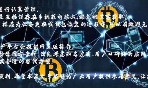 如何在苹果手机上使用TP钱包？了解国外ID的必要性

keywordsTP钱包, 苹果手机, 国外ID, 加密货币/keywords

在数字货币日益普及的今天，TP钱包作为一款广受欢迎的数字资产钱包，吸引了大量用户的关注。尤其是在苹果手机用户中，TP钱包的使用逐渐增多。但许多用户在下载和使用TP钱包时，都会遇到一个问题：是否需要使用国外ID？本文将详细探讨TP钱包的使用方法及国外ID的必要性，并回答用户常见的相关问题。

一、TP钱包概述
TP钱包是一个功能丰富、易于使用的数字货币钱包，支持多种加密货币的存储和管理。用户可以通过TP钱包进行数字资产的交易、转账和其他相关操作。TP钱包不仅具备安全存储资产的功能，还为用户提供了便捷的交易体验，使其成为许多加密爱好者的首选。

二、苹果手机上使用TP钱包的好处
苹果手机以其流畅的操作系统和高安全性受到广大用户的青睐。使用TP钱包在苹果手机上具有多种优势，包括：
ul
    listrong安全性：/strongTP钱包采用多重加密技术，确保用户的资产安全。/li
    listrong用户体验：/strong苹果系统的流畅性和TP钱包界面的用户友好性相结合，让用户更容易管理自己的资产。/li
    listrong多样性：/strong支持多种数字资产，让用户能够一次性管理不同种类的加密货币。/li
/ul

三、为何在苹果手机上使用TP钱包需要国外ID？
然而，许多用户在下载TP钱包时发现，需要使用国外ID才能顺利下载。这是因为TP钱包在某些国家或地区的App Store中不可用。下面将详细分析为何需要国外ID。

1. 全球市场的不同法规
不同国家和地区对加密货币的监管政策各不相同。一些国家对加密货币采取更为开放的态度，而另一些国家则可能会限制或禁止相关应用的使用。因此，TP钱包在布局全球市场时，可能会受到这些法规的限制，导致在某些地区无法直接下载。

2. 苹果应用商店的地理限制
苹果的App Store会根据用户的地理位置显示不同的应用程序。有些应用可能在某些地区可用，但在其他地区则不可用。因此，用户需要切换至一个拥有TP钱包的国家的App Store，通常需要使用国外的Apple ID来完成这一切。

3. 使用国外ID的具体步骤
想要在苹果手机上使用TP钱包，用户可按照以下步骤创建一个国外Apple ID：
ol
    li访问苹果官方网站，准备好一个有效的电子邮件地址。/li
    li选择一个可以接收国外短信的电话号码，或者使用VOIP服务。/li
    li在创建ID时选择一个支持TP钱包的国家，例如美国或日本。/li
    li完成安全设置并验证邮箱地址后，便可登录新的Apple ID。/li
/ol

四、使用TP钱包的注意事项
在苹果手机上使用TP钱包时，用户需要注意以下几点：
ul
    listrong账户安全：/strong确保您使用的Apple ID和TP钱包密码强度高，以避免被黑客攻击。/li
    listrong备份恢复：/strong定期备份钱包信息，以防丢失资产。/li
    listrong网络安全：/strong在不熟悉的网络环境中使用TP钱包时，需要提高警惕，尽量避免公共Wi-Fi。/li
/ul

五、用户常见问题解答

问题一：在使用TP钱包时，如何保证我的资产安全？
保证数字资产安全是每位用户都需要关注的问题，尤其是在加密货币领域。大部分数字钱包的安全性主要体现在其加密方式、私钥管理和用户习惯上。
首先，选择TP钱包这样的安全性高的应用非常重要。TP钱包采用了多重加密技术，这意味着用户的私钥和交易信息都得到严格保护。其次，用户在管理私钥时，应该将其保存于安全的地方，避免将其泄露给他人。此外，TP钱包提供了恢复助记词的功能，用户需要妥善保管这些助记词，这样在遗失设备或者需要恢复钱包时，可以方便地找回资产。
其次，用户的日常操作习惯也是安全的重要一环。尽量避免在不明来源的链接上输入账户信息，定期更改密码，以及启用双重认证功能等，都是保护用户资产安全的有效措施。

问题二：在创建国外Apple ID时，最常用的国家是哪个？
在创建国外Apple ID时, 美国和加拿大是最常用的选择。这是因为这两个国家的App Store通常提供较多的应用，且加密货币相关的应用如TP钱包更容易获取。创建美国Apple ID的过程相对简单且不会涉及复杂的身份验证。
用户可以在苹果的官方网站下载所需的应用，并能够直观体验到全球用户共享的数字时代的便利。此外，许多加密货币交易所和钱包应用支持多种货币，这也使得在美国或加拿大充值和交易变得更加方便。
在国外ID创建过程中，用户需特别注意使用的地址。确保使用美国的地址不会造成后续使用上的困难。此外，有些用户可能会选择使用VPN来访问国外应用商店，这也是一种可行的方法，但可能存在一定的法律风险。在选择VPN服务时，应确保其安全性和隐私保护条件。

问题三：TP钱包是否支持所有币种？
TP钱包支持多种数字货币的存储与管理，然而，并不是所有的币种都有支持。不过，它覆盖的主流币种往往能满足大多数用户的需求，比如BTC、ETH、USDT、LTC等。大多数用户在日常交易中会接触这些主流货币，因此TP钱包的支持范围足够广泛。
值得注意的是，TP钱包也会定期更新其币种支持列表，因此，其用户可以不断关注官方公告，了解有哪些新币种被添加到钱包中。在使用前，用户可以提前在TP钱包的官方网站或应用内查找支持的币种信息，确保所需币种已经得到支持。
值得一提的是，虽然TP钱包支持多种币种，但由于市场的波动性以及某些币种的流行程度，与其他钱包的竞争下，TP钱包可能会优先推行一部分主流币种。如若需要特定的代币或不太常见的币种，用户还是需注意确认该币种是否被支持。

问题四：如何安全备份TP钱包？
备份数字钱包是每位用户的重要任务，特别是TP钱包这种存储资产较为重要的应用。TP钱包提供了助记词和私钥备份功能，用户需要对这两项进行认真管理。
建议在使用TP钱包时，尽早设置助记词，并将其记录下来。为了安全起见，建议将这些助记词保存在一个离线的安全地方，比如纸质文件中，而不是直接保存在手机或电脑上，避免被黑客获取。
此外，定期检查备份文件是很重要的。确保助记词没有遗失或受到损坏，并且在更新密码和修改账户信息后，应该根据最新情况再次进行备份。这样在为设备更换或钱包恢复的过程中，可以有效避免资产丢失。

问题五：如果我在苹果设备上下载不了TP钱包，有什么替代方案吗？
如果用户在苹果设备上无法直接下载TP钱包，还有其他可行的替代方案。例如，用户可以考虑使用网页端的形式来访问TP钱包，通常许多数字资产平台会提供网页版操作。
另一种选择是使用其他同类的数字钱包应用，如Trust Wallet等，这些钱包同样支持多种数字货币，并能在iOS平台上直接下载。建议用户在选择替代方案时，优先考虑知名度高、用户口碑好的应用程序，以提高资产管理的安全性和便捷性。
如果用户在TP钱包无法使用的情况下，应该保持对市场的敏感性，定期查看TP钱包是否已在App Store上恢复，并关注其动态与用户反馈，以寻找合适的替代方案。

通过以上分析，可以看出国内Apple ID用户在下载TP钱包时不是绝对必要，但有助于提升获取便利性，从而能更好地体验这一数字钱包带来的便利。希望本篇文章能够为广大用户提供参考意见，让加密货币的管理与交易变得更加安全、便利。