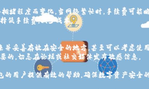baotitp钱包提币需要密码吗？全面解析与安全提示/baoti
tp钱包, 提币, 密码, 安全, 加密货币/guanjianci

在数字货币快速发展的今天，越来越多的人开始接触并使用各种加密货币钱包。作为一种常见的加密货币存储方式，TP钱包以其便捷性和安全性得到了广泛应用。本文将围绕“TP钱包提币是否需要密码”这一话题展开，解析其中的安全机制与用户指南，同时探讨钱包使用中常见的问题及其解决方案，提升用户的使用体验与安全意识。

什么是TP钱包？
TP钱包是一款移动端的数字资产管理工具，旨在为用户提供安全、便捷的资产存储和管理服务。用户可以通过TP钱包存储、交易和管理多种加密货币，包括但不限于比特币、以太坊、USDT等主流数字资产。
TP钱包不仅支持多种数字资产的管理，还包括去中心化交易所的操作，用户可以直接在钱包内完成数字资产的交易，而无需通过第三方平台。与传统的钱包相比，TP钱包具备了更高的安全性和便捷性，深受广大加密货币爱好者的喜爱。

TP钱包提币是否需要密码？
在进行提币操作时，TP钱包确实需要输入密码。这个密码是用户在创建钱包时设置的，用于验证用户身份，确保提币操作的安全性。只有输入正确的密码，用户才能成功发起提币请求，从而防止未经授权的提币风险。
此外，TP钱包在提币过程中，还会发送安全确认通知，例如电子邮件或手机短信，进一步提升了资金安全性。这意味着，即使您的手机丢失或钱包被他人获取，只有掌握密码和验证信息的用户才能进行提币操作，大大降低了资金被盗的可能性。

TP钱包的安全机制
TP钱包之所以受到用户青睐，除了其便捷性之外，更在于其具备完善的安全机制。首先，TP钱包采用了高强度的加密技术，保护用户数据的安全。所有用户的私钥信息都经过严格加密处理，确保在任何情况下都无法被破解。
除了密码保护和加密技术，TP钱包还引入了双重认证机制。用户在进行敏感操作时，如提币、转账等，需要进行额外的身份验证。这种多重保护措施有效降低了账户被盗的风险，保障了用户数字资产的安全。

如何提高TP钱包的安全性？
虽然TP钱包具有多重安全保障，但作为用户仍需主动采取措施增强钱包的安全性。以下是一些建议：
ol
listrong设置强密码：/strong确保钱包密码足够复杂，避免使用容易被猜到的密码。/li
listrong启用双重认证：/strong在所有可能的情境下，启用双重认证功能增加保护层。/li
listrong定期更新软件：/strong保持TP钱包应用程序更新到最新版本，以获得最新的安全补丁和功能。/li
listrong备份助记词：/strong在创建钱包时生成的助记词是恢复钱包的重要信息，务必妥善保存，避免丢失。/li
listrong避免公共Wi-Fi：/strong尽量避免在公共Wi-Fi环境下使用TP钱包进行敏感操作，保护账户信息不被嗅探。/li
/ol

常见问题解答

提币失败该如何解决？
在使用TP钱包的过程中，用户可能会遇到提币失败的情况。这通常与以下几个因素有关：
首先，网络问题可能导致提币请求未能成功发送。用户应检查网络连接是否正常，尝试重新连接后再进行提币操作。
其次，提币时需要确保输入的提币地址正确。不准确的地址会导致提币失败或资产丢失。因此，用户应仔细核对提币地址，确保无误。
此外，部分加密货币在提币时会有最低提币额度限制，用户需要确保提币金额超过该限制，否则提币请求会直接被拒绝。最后，用户如果多次失败建议查看TP钱包的公告和官方渠道，确认是否存在系统维护或其他影响提币的因素。

如何找回丢失的密码？
丢失钱包密码是用户最为担心的问题之一。TP钱包提供助记词功能，用户在创建钱包时会生成一组助记词，如果能妥善保存，就可以用助记词恢复钱包。如果忘记密码，可以通过助记词重置密码。
用户在找回密码时需要：首先，下载并安装最新版本的TP钱包；其次，选择“恢复钱包”选项，输入助记词进行恢复；最后，创建一个新的密码。对于未备份助记词的用户，遗憾的是，通常是无法找回丢失的密码，而这也正是为什么保存助记词至关重要。

TP钱包是否支持多种币种？
是的，TP钱包是一款支持多种加密货币的数字资产管理工具。用户可以在TP钱包中存储、管理和交易包括比特币、以太坊、USDT等主流币种在内的多种数字资产。
TP钱包的多币种支持特点使其成为用户更为理想的选择，用户能够在同一个平台上实现不同数字资产的管理，避免了频繁切换多款钱包的繁琐。此外，支持多币种也让用户在数字资产投资方面更具灵活性，可以根据市场变化进行即时交易和转账。

TP钱包的手续费高吗？
手续费是使用任何数字钱包时都需要考虑的因素。TP钱包的手续费相对市场上其他钱包而言是一种合理的设置。通常提币时手续费会根据网络拥堵程度而变化，当网络繁忙时，手续费可能略有上涨，但通常仍在可接受的范围内。
值得注意的是，TP钱包在进行交易时，用户可以根据自己的需求选择合适的手续费等级，高手续费可以加快交易确认，但在网络不繁忙时则可选择低手续费，减少成本。

如何安全地备份TP钱包？
备份TP钱包至关重要，这可以有效防止意外情况导致的资产流失。用户应在初次创建钱包时就进行备份，通常方法是建议将助记词或私钥写下来并妥善存放在安全的地方，甚至可以考虑使用防火、防水的存储介质。
此外，用户亦可选择将助记词存于加密文档中，并选择安全的云存储服务进行备份。对于普通用户而言，避免在网络环境中共享助记词是非常重要的，切忌在论坛或社交媒体发布敏感信息。

总之，TP钱包在便捷性和安全性上为用户提供了良好的体验，而掌握安全知识和操作细节将更进一步增强资产保护。希望本文能够为使用TP钱包的用户提供有效的帮助，确保数字资产安全的同时，享受数字货币的乐趣与便利。