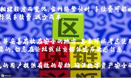 baotitp钱包提币需要密码吗？全面解析与安全提示/baoti
tp钱包, 提币, 密码, 安全, 加密货币/guanjianci

在数字货币快速发展的今天，越来越多的人开始接触并使用各种加密货币钱包。作为一种常见的加密货币存储方式，TP钱包以其便捷性和安全性得到了广泛应用。本文将围绕“TP钱包提币是否需要密码”这一话题展开，解析其中的安全机制与用户指南，同时探讨钱包使用中常见的问题及其解决方案，提升用户的使用体验与安全意识。

什么是TP钱包？
TP钱包是一款移动端的数字资产管理工具，旨在为用户提供安全、便捷的资产存储和管理服务。用户可以通过TP钱包存储、交易和管理多种加密货币，包括但不限于比特币、以太坊、USDT等主流数字资产。
TP钱包不仅支持多种数字资产的管理，还包括去中心化交易所的操作，用户可以直接在钱包内完成数字资产的交易，而无需通过第三方平台。与传统的钱包相比，TP钱包具备了更高的安全性和便捷性，深受广大加密货币爱好者的喜爱。

TP钱包提币是否需要密码？
在进行提币操作时，TP钱包确实需要输入密码。这个密码是用户在创建钱包时设置的，用于验证用户身份，确保提币操作的安全性。只有输入正确的密码，用户才能成功发起提币请求，从而防止未经授权的提币风险。
此外，TP钱包在提币过程中，还会发送安全确认通知，例如电子邮件或手机短信，进一步提升了资金安全性。这意味着，即使您的手机丢失或钱包被他人获取，只有掌握密码和验证信息的用户才能进行提币操作，大大降低了资金被盗的可能性。

TP钱包的安全机制
TP钱包之所以受到用户青睐，除了其便捷性之外，更在于其具备完善的安全机制。首先，TP钱包采用了高强度的加密技术，保护用户数据的安全。所有用户的私钥信息都经过严格加密处理，确保在任何情况下都无法被破解。
除了密码保护和加密技术，TP钱包还引入了双重认证机制。用户在进行敏感操作时，如提币、转账等，需要进行额外的身份验证。这种多重保护措施有效降低了账户被盗的风险，保障了用户数字资产的安全。

如何提高TP钱包的安全性？
虽然TP钱包具有多重安全保障，但作为用户仍需主动采取措施增强钱包的安全性。以下是一些建议：
ol
listrong设置强密码：/strong确保钱包密码足够复杂，避免使用容易被猜到的密码。/li
listrong启用双重认证：/strong在所有可能的情境下，启用双重认证功能增加保护层。/li
listrong定期更新软件：/strong保持TP钱包应用程序更新到最新版本，以获得最新的安全补丁和功能。/li
listrong备份助记词：/strong在创建钱包时生成的助记词是恢复钱包的重要信息，务必妥善保存，避免丢失。/li
listrong避免公共Wi-Fi：/strong尽量避免在公共Wi-Fi环境下使用TP钱包进行敏感操作，保护账户信息不被嗅探。/li
/ol

常见问题解答

提币失败该如何解决？
在使用TP钱包的过程中，用户可能会遇到提币失败的情况。这通常与以下几个因素有关：
首先，网络问题可能导致提币请求未能成功发送。用户应检查网络连接是否正常，尝试重新连接后再进行提币操作。
其次，提币时需要确保输入的提币地址正确。不准确的地址会导致提币失败或资产丢失。因此，用户应仔细核对提币地址，确保无误。
此外，部分加密货币在提币时会有最低提币额度限制，用户需要确保提币金额超过该限制，否则提币请求会直接被拒绝。最后，用户如果多次失败建议查看TP钱包的公告和官方渠道，确认是否存在系统维护或其他影响提币的因素。

如何找回丢失的密码？
丢失钱包密码是用户最为担心的问题之一。TP钱包提供助记词功能，用户在创建钱包时会生成一组助记词，如果能妥善保存，就可以用助记词恢复钱包。如果忘记密码，可以通过助记词重置密码。
用户在找回密码时需要：首先，下载并安装最新版本的TP钱包；其次，选择“恢复钱包”选项，输入助记词进行恢复；最后，创建一个新的密码。对于未备份助记词的用户，遗憾的是，通常是无法找回丢失的密码，而这也正是为什么保存助记词至关重要。

TP钱包是否支持多种币种？
是的，TP钱包是一款支持多种加密货币的数字资产管理工具。用户可以在TP钱包中存储、管理和交易包括比特币、以太坊、USDT等主流币种在内的多种数字资产。
TP钱包的多币种支持特点使其成为用户更为理想的选择，用户能够在同一个平台上实现不同数字资产的管理，避免了频繁切换多款钱包的繁琐。此外，支持多币种也让用户在数字资产投资方面更具灵活性，可以根据市场变化进行即时交易和转账。

TP钱包的手续费高吗？
手续费是使用任何数字钱包时都需要考虑的因素。TP钱包的手续费相对市场上其他钱包而言是一种合理的设置。通常提币时手续费会根据网络拥堵程度而变化，当网络繁忙时，手续费可能略有上涨，但通常仍在可接受的范围内。
值得注意的是，TP钱包在进行交易时，用户可以根据自己的需求选择合适的手续费等级，高手续费可以加快交易确认，但在网络不繁忙时则可选择低手续费，减少成本。

如何安全地备份TP钱包？
备份TP钱包至关重要，这可以有效防止意外情况导致的资产流失。用户应在初次创建钱包时就进行备份，通常方法是建议将助记词或私钥写下来并妥善存放在安全的地方，甚至可以考虑使用防火、防水的存储介质。
此外，用户亦可选择将助记词存于加密文档中，并选择安全的云存储服务进行备份。对于普通用户而言，避免在网络环境中共享助记词是非常重要的，切忌在论坛或社交媒体发布敏感信息。

总之，TP钱包在便捷性和安全性上为用户提供了良好的体验，而掌握安全知识和操作细节将更进一步增强资产保护。希望本文能够为使用TP钱包的用户提供有效的帮助，确保数字资产安全的同时，享受数字货币的乐趣与便利。