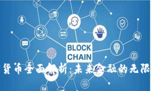 加密货币全面解析：未来金融的无限可能