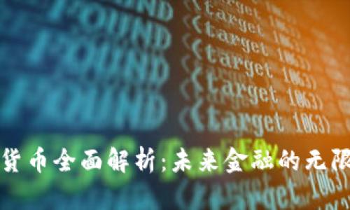 加密货币全面解析：未来金融的无限可能