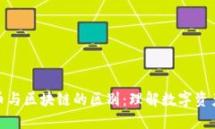 加密货币与区块链的区别