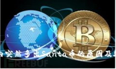 TP钱包内突然多出Santa币的