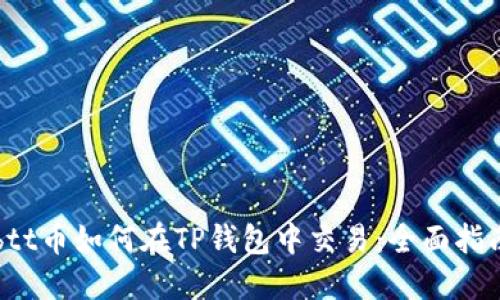 btt币如何在TP钱包中交易：全面指南