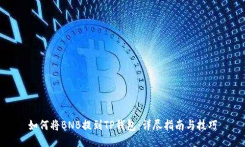 如何将BNB提到TP钱包：详尽指南与技巧