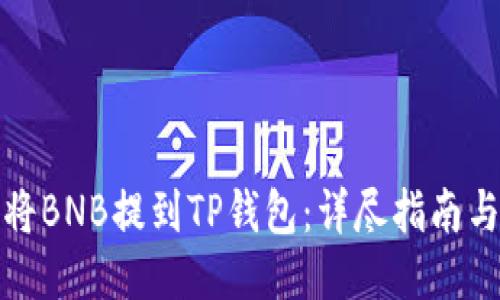如何将BNB提到TP钱包：详尽指南与技巧