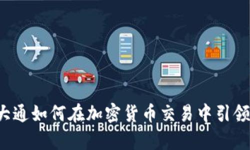 摩根大通如何在加密货币交易中引领潮流？