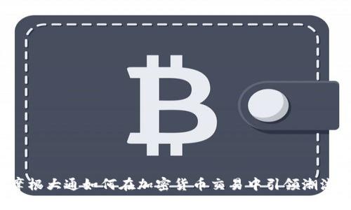 摩根大通如何在加密货币交易中引领潮流？