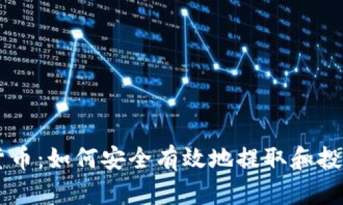 出金加密货币：如何安全有效地提取和投资数字资产
