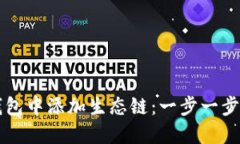 如何在TP钱包中添加生态链