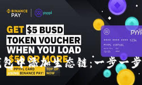 如何在TP钱包中添加生态链：一步一步的详细指南