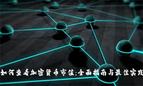 如何查看加密货币市值：全面指南与最佳实践