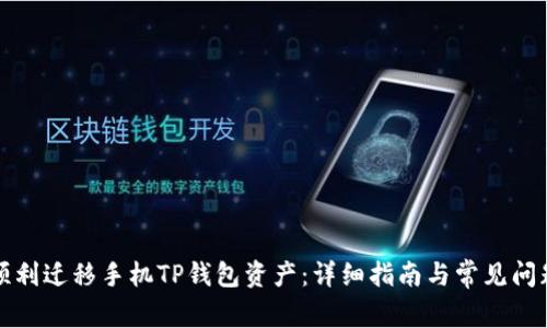 如何顺利迁移手机TP钱包资产：详细指南与常见问题解答