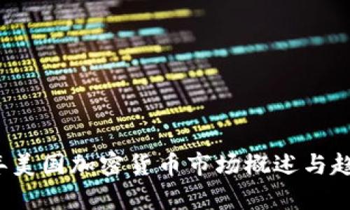 2023年美国加密货币市场概述与趋势分析