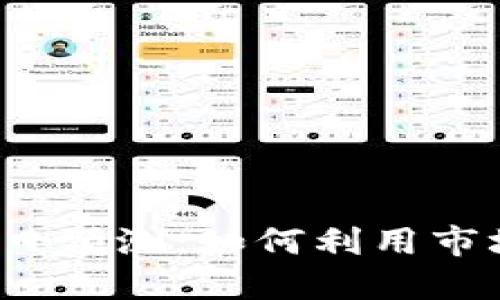 2023年加密货币每日预测：如何利用市场趋势做好投资决策