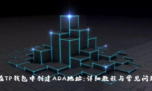 如何在TP钱包中创建ADA地址：详细教程与常见问题解答