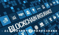 : 乌克兰加密货币视频下载