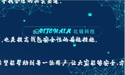   如何获取TP钱包糖果体验包？详细步骤解析！ / 

 guanjianci TP钱包, 糖果体验包, 加密货币, 数字钱包 /guanjianci 

引言
随着区块链和加密货币的快速发展，数字钱包的使用越来越普及。其中，TP钱包作为一款广受欢迎的数字货币钱包，不仅支持多种区块链资产，还提供给用户便利的管理和存储功能。在TP钱包中，“糖果体验包”作为一种新颖的体验产品，吸引了许多用户的关注。本文将详细介绍如何获取TP钱包的糖果体验包，并解析其中的相关操作、注意事项及常见问题。

什么是TP钱包糖果体验包？
TP钱包糖果体验包是TP钱包为新用户或特定用户提供的一种优惠和奖励产品。通过糖果体验包，用户可以在不需要直接购买的情况下，获得少量的加密货币或其他数字资产。这个体验包通常包括多种代币，让用户能够体验到区块链资产的实际操作。这种方式不仅降低了用户的使用门槛，还促进了更多人对数字货币的了解。

获取TP钱包糖果体验包的步骤
获取TP钱包糖果体验包的步骤并不复杂，用户只需遵循以下几个简单的步骤即可：

h4步骤一：下载和安装TP钱包/h4
首先，用户需要下载并安装TP钱包。该应用可以在各大应用商店中找到，支持Android和iOS系统。在下载后，按照提示完成安装过程。

h4步骤二：创建或导入钱包/h4
安装完成后，打开TP钱包应用。用户需要创建一个新钱包或导入已有的钱包。创建时，请确保妥善保存助记词，因为这关系到钱包的安全性。

h4步骤三：完成实名认证（如有必要）/h4
由于一些国家和地区对数字货币的监管政策，TP钱包可能会要求用户进行实名认证。用户需要根据提示填写必要的个人信息并上传相关证件。

h4步骤四：关注活动信息/h4
获取糖果体验包一般与特定活动相关，例如推广活动或节日庆典。因此，用户应及时关注TP钱包的官方公告和社交媒体渠道，了解最新的活动信息。

h4步骤五：参与活动并领取糖果体验包/h4
一旦活动开放，用户按照活动要求参与即可，通常会有简单的操作，比如分享活动链接、邀请好友等。完成后，系统会自动将糖果体验包发送到用户的钱包中。

糖果体验包的使用方式
一旦用户成功获取了TP钱包的糖果体验包，就可以开始体验其中的各种数字资产。这些资产可以用于多种用途，比如交易、投资或者转账等。根据不同的代币，用户还可以参与一些额外的活动，例如质押、挖矿等。

注意事项
在获取和使用TP钱包糖果体验包时，用户需要注意以下几点：
ul
    li确保下载官方版本的TP钱包，避免从不明来源下载以防安全隐患。/li
    li在参与活动时，仔细阅读活动规则，以避免因操作不当失去获得糖果体验包的机会。/li
    li保持钱包信息的安全性，定期备份助记词并不要轻易分享相关信息给他人。/li
/ul

可能相关问题

1. TP钱包支持哪些类型的数字资产？
TP钱包作为多链数字资产钱包，支持多种类型的加密货币，包括但不限于以太坊（ETH）、比特币（BTC）、USDT及各种ERC20和TRC20代币。这种多样性使得用户能够方便地管理和交易不同的数字资产。

用户可以通过TP钱包直接进行资产的存储、转账和交易，钱包也提供了实时的价格显示功能，方便用户进行加密货币的市场监控。更重要的是，TP钱包不断更新迭代，新增的代币类型也持续增多，以满足用户不同的需求。

2. 糖果体验包的价值是多少？
糖果体验包的价值因活动而异，通常包括几种代币，用户可以在活动页面查看具体的代币类型及其价值。有些活动可能会提供相对高价值的代币，而有些活动则可能只是让用户获得少量的代币作为体验。

需要注意的是，糖果体验包中的资产虽然金额不大，但对新手用户来说，这是一个良好的入门体验。用户可以通过这些代币进行简单的交易，掌握数字货币的基础操作。

3. 如何提高获取糖果体验包的机会？
想要提高获取糖果体验包的机会，用户可以多参与TP钱包的官方活动。很多时候，活动是周期性的，因此及时关注TP钱包的官方公告，提前做好准备，会帮助用户获得更多的奖励。此外，通过推荐系统邀请朋友加入也是一个有效的方式。

社交媒体也是获取糖果体验包有效的信息来源。TP钱包通常会在其微博、微信公众号等社交平台上发布活动信息，跟随这些账号能够确保不错失任何获利机会。

4. 糖果体验包是否可以转账或交易？
糖果体验包中的代币在获取后可以进行转账和交易，与钱包内的其他资产无异。用户可以选择将其留存、交易或兑换为其他形式的加密货币。不过，每种代币的流动性及交易所支持情况可能会有所不同，因此在操作之前最好先了解相关信息。

例如，有些新出现的代币可能不容易找到流通市场，而一些主流代币如ETH、BTC的交易渠道则非常广泛。如果用户选择的是不常见的代币，可能需要时间来寻找合适的买卖渠道。

5. 如何保证糖果体验包的安全性？
用户获取糖果体验包后，安全性是一个始终需要关注的问题。首先，用户应确保钱包的安全，避免在公用设备上登录钱包，也不要轻易公开助记词或私钥。

其次，定期查看钱包是否有异常活动，一旦发现可疑交易，应立刻采取措施，停止使用钱包并联系TP钱包的客服。保持应用程序的更新，安装最新的安全补丁，也是提高钱包安全性的有效措施。

总结
TP钱包的糖果体验包为用户提供了良好的体验机会，帮助更多人更快地迈入数字资产的世界。通过本文提供的获取步骤、注意事项以及常见问题的解答，希望能帮助到每一位用户，让大家能够安全、方便地享受到数字货币带来的便利。无论是新手还是老手，了解这些信息都将有助于提升使用TP钱包的整体体验与安全感。