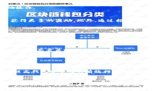   如何获取TP钱包糖果体验包？详细步骤解析！ / 

 guanjianci TP钱包, 糖果体验包, 加密货币, 数字钱包 /guanjianci 

引言
随着区块链和加密货币的快速发展，数字钱包的使用越来越普及。其中，TP钱包作为一款广受欢迎的数字货币钱包，不仅支持多种区块链资产，还提供给用户便利的管理和存储功能。在TP钱包中，“糖果体验包”作为一种新颖的体验产品，吸引了许多用户的关注。本文将详细介绍如何获取TP钱包的糖果体验包，并解析其中的相关操作、注意事项及常见问题。

什么是TP钱包糖果体验包？
TP钱包糖果体验包是TP钱包为新用户或特定用户提供的一种优惠和奖励产品。通过糖果体验包，用户可以在不需要直接购买的情况下，获得少量的加密货币或其他数字资产。这个体验包通常包括多种代币，让用户能够体验到区块链资产的实际操作。这种方式不仅降低了用户的使用门槛，还促进了更多人对数字货币的了解。

获取TP钱包糖果体验包的步骤
获取TP钱包糖果体验包的步骤并不复杂，用户只需遵循以下几个简单的步骤即可：

h4步骤一：下载和安装TP钱包/h4
首先，用户需要下载并安装TP钱包。该应用可以在各大应用商店中找到，支持Android和iOS系统。在下载后，按照提示完成安装过程。

h4步骤二：创建或导入钱包/h4
安装完成后，打开TP钱包应用。用户需要创建一个新钱包或导入已有的钱包。创建时，请确保妥善保存助记词，因为这关系到钱包的安全性。

h4步骤三：完成实名认证（如有必要）/h4
由于一些国家和地区对数字货币的监管政策，TP钱包可能会要求用户进行实名认证。用户需要根据提示填写必要的个人信息并上传相关证件。

h4步骤四：关注活动信息/h4
获取糖果体验包一般与特定活动相关，例如推广活动或节日庆典。因此，用户应及时关注TP钱包的官方公告和社交媒体渠道，了解最新的活动信息。

h4步骤五：参与活动并领取糖果体验包/h4
一旦活动开放，用户按照活动要求参与即可，通常会有简单的操作，比如分享活动链接、邀请好友等。完成后，系统会自动将糖果体验包发送到用户的钱包中。

糖果体验包的使用方式
一旦用户成功获取了TP钱包的糖果体验包，就可以开始体验其中的各种数字资产。这些资产可以用于多种用途，比如交易、投资或者转账等。根据不同的代币，用户还可以参与一些额外的活动，例如质押、挖矿等。

注意事项
在获取和使用TP钱包糖果体验包时，用户需要注意以下几点：
ul
    li确保下载官方版本的TP钱包，避免从不明来源下载以防安全隐患。/li
    li在参与活动时，仔细阅读活动规则，以避免因操作不当失去获得糖果体验包的机会。/li
    li保持钱包信息的安全性，定期备份助记词并不要轻易分享相关信息给他人。/li
/ul

可能相关问题

1. TP钱包支持哪些类型的数字资产？
TP钱包作为多链数字资产钱包，支持多种类型的加密货币，包括但不限于以太坊（ETH）、比特币（BTC）、USDT及各种ERC20和TRC20代币。这种多样性使得用户能够方便地管理和交易不同的数字资产。

用户可以通过TP钱包直接进行资产的存储、转账和交易，钱包也提供了实时的价格显示功能，方便用户进行加密货币的市场监控。更重要的是，TP钱包不断更新迭代，新增的代币类型也持续增多，以满足用户不同的需求。

2. 糖果体验包的价值是多少？
糖果体验包的价值因活动而异，通常包括几种代币，用户可以在活动页面查看具体的代币类型及其价值。有些活动可能会提供相对高价值的代币，而有些活动则可能只是让用户获得少量的代币作为体验。

需要注意的是，糖果体验包中的资产虽然金额不大，但对新手用户来说，这是一个良好的入门体验。用户可以通过这些代币进行简单的交易，掌握数字货币的基础操作。

3. 如何提高获取糖果体验包的机会？
想要提高获取糖果体验包的机会，用户可以多参与TP钱包的官方活动。很多时候，活动是周期性的，因此及时关注TP钱包的官方公告，提前做好准备，会帮助用户获得更多的奖励。此外，通过推荐系统邀请朋友加入也是一个有效的方式。

社交媒体也是获取糖果体验包有效的信息来源。TP钱包通常会在其微博、微信公众号等社交平台上发布活动信息，跟随这些账号能够确保不错失任何获利机会。

4. 糖果体验包是否可以转账或交易？
糖果体验包中的代币在获取后可以进行转账和交易，与钱包内的其他资产无异。用户可以选择将其留存、交易或兑换为其他形式的加密货币。不过，每种代币的流动性及交易所支持情况可能会有所不同，因此在操作之前最好先了解相关信息。

例如，有些新出现的代币可能不容易找到流通市场，而一些主流代币如ETH、BTC的交易渠道则非常广泛。如果用户选择的是不常见的代币，可能需要时间来寻找合适的买卖渠道。

5. 如何保证糖果体验包的安全性？
用户获取糖果体验包后，安全性是一个始终需要关注的问题。首先，用户应确保钱包的安全，避免在公用设备上登录钱包，也不要轻易公开助记词或私钥。

其次，定期查看钱包是否有异常活动，一旦发现可疑交易，应立刻采取措施，停止使用钱包并联系TP钱包的客服。保持应用程序的更新，安装最新的安全补丁，也是提高钱包安全性的有效措施。

总结
TP钱包的糖果体验包为用户提供了良好的体验机会，帮助更多人更快地迈入数字资产的世界。通过本文提供的获取步骤、注意事项以及常见问题的解答，希望能帮助到每一位用户，让大家能够安全、方便地享受到数字货币带来的便利。无论是新手还是老手，了解这些信息都将有助于提升使用TP钱包的整体体验与安全感。