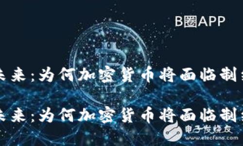 货币的未来：为何加密货币将面临制约与挑战

货币的未来：为何加密货币将面临制约与挑战