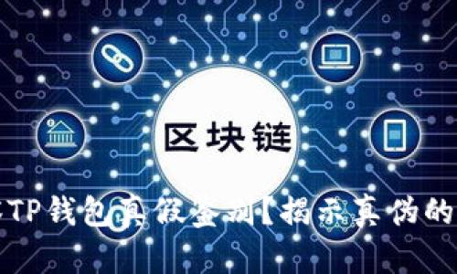 如何观察TP钱包真假鉴别？揭示真伪的专业指南