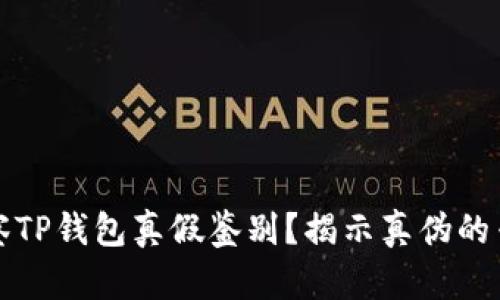 如何观察TP钱包真假鉴别？揭示真伪的专业指南