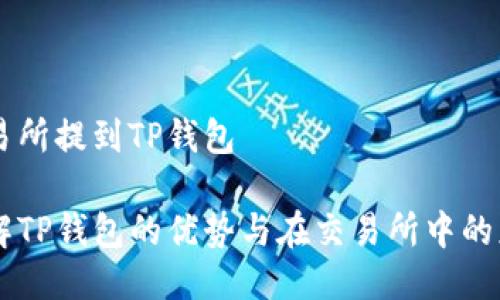 交易所提到TP钱包

了解TP钱包的优势与在交易所中的应用
