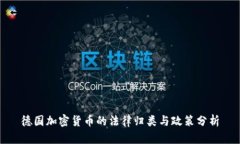 德国加密货币的法律归类