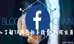  深入了解TP钱包的手续费