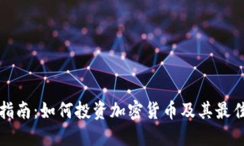 新手指南：如何投资加密货币及其最佳策略