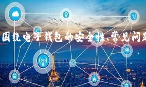 提示：你提供的主题“tp钱包提币提示地址错误”可以围绕电子钱包的安全性、常见问题及解决方法进行深度阐述，以下是符合的和关键词。

jiaoti解决tp钱包提币提示地址错误的全面指南