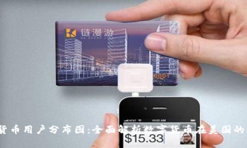  美国加密货币用户分布图：全面解析数字货币在美国的发展与趋势