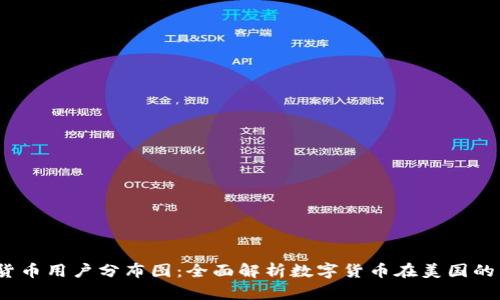  美国加密货币用户分布图：全面解析数字货币在美国的发展与趋势