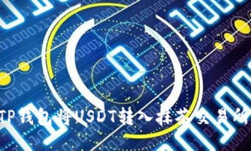 如何通过TP钱包将USDT转入抹茶交易所：详细指南