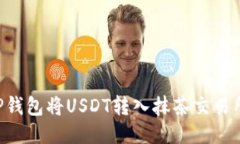 如何通过TP钱包将USDT转入