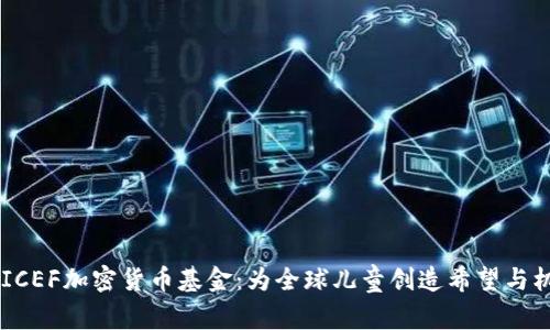 UNICEF加密货币基金：为全球儿童创造希望与机遇