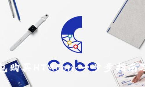 如何通过TP钱包购买HTMoon：一步步指南及常见问题解答