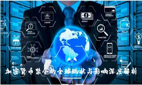 加密货币禁令的全球现状与影响深度解析