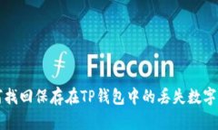 如何找回保存在TP钱包中的