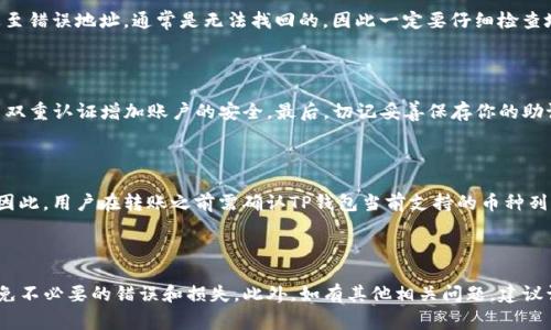 如何将TP钱包转账到另一部手机：详细步骤与常见问题
TP钱包, 转账, 手机, 数字货币/guanjianci

如何将TP钱包转账到另一部手机：详细步骤与常见问题

TP钱包是一款广受欢迎的数字货币钱包，支持多种主流数字货币的存储、转账和管理。随着数字货币的普及，越来越多的用户希望能够灵活地将自己的财产从一个设备转移到另一个设备。在本文中，我们将详细介绍如何将TP钱包的数字货币转账到另一部手机，包括具体步骤、必要的注意事项以及常见问题的解答。

一、TP钱包的基础知识

在转账前，了解TP钱包的基本功能和特点是非常重要的。TP钱包除了提供数字货币的存储与转账功能外，还提供了去中心化交易所、DApp浏览器等各项服务。用户可以利用这些功能来进行更丰富的数字货币交易。

TP钱包的安全性同样令人称道。通过私钥管理，用户可以在本地存储资产，确保财产安全。然而，安全也意味着用户需要对自己的私钥和助记词进行妥善管理，以免造成资金的损失。

二、如何将TP钱包转账到另一部手机

步骤一：准备工作

在你开始进行转账之前，确保以下几点：
ul
    li确认你与接收方之间的信任关系，确保接收方是你希望转账的用户。/li
    li确保两部手机都已安装最新版本的TP钱包，并已完成注册及身份认证。/li
    li检查钱包中的余额，确保有足够的数字货币进行转账。/li
/ul

步骤二：获取接收方的地址

转账的关键是获取正确的接收地址。在TP钱包中，每个用户都有一个唯一的地址。你可以通过以下步骤找到接收地址：
ol
    li让接收方打开TP钱包。/li
    li在主界面中找到“接收”或“收款”选项。/li
    li接收方会看到一个二维码和一个字符串，这就是他们的收款地址。请确认地址的正确性。/li
/ol

步骤三：发起转账

确认地址无误后，可以开始发起转账：
ol
    li打开你的TP钱包，登录你的账户。/li
    li在主界面点击“转账”或“发送”选项。/li
    li输入接收方的地址，确认无误后，再输入要转账的金额。/li
    li选择适当的手续费，并完成转账的确认。/li
/ol

步骤四：确认交易状态

转账完成后，需要检查交易状态。通常TP钱包会提供一个交易记录，你可以在这里查看已发起的转账是否成功。

步骤五：接收方确认到账

请让接收方在其TP钱包中确认资金是否到账。在完成转账后，通常几分钟内资金就会到账。如果长时间未到账，可以查看区块链浏览器，确认交易状态。

三、转账过程中需要注意的事项

在进行转账时，有几个注意事项不容忽视：
ul
    li检查地址：确保接收地址的完整无误，错误的地址将导致资金的永久性丢失。/li
    li手续费设置：选择适当的手续费能加快交易速度，但也要确保不会因过低的手续费导致交易未确认。/li
    li隐私保护：在进行转账时，尽量避免在公共场合泄露自己的数字货币信息。/li
/ul

四、常见问题解答

问题1：我可以转账给未注册TP钱包的用户吗？

答：不可以。TP钱包的转账功能要求接收方必须有一个有效的TP钱包账户。如果接收方没有注册或使用该钱包，你将无法成功进行转账。在这个情况下，可以推荐对方注册TP钱包，并在确认无误后再进行转账。

问题2：转账到账时间一般是多久？

答：TP钱包转账的到账时间通常与区块链网络的拥堵状况有关。在网络顺畅时，转账通常会在几分钟内完成，但在网络拥堵时，可能需要1小时甚至更长的时间。因此，建议在进行转账时提前确认交易状态。

问题3：如果转账出错，我该怎么办？

答：如果在转账过程中出现错误，你首先需要确认交易状态。如果转账未成功，可以尝试重新发起转账。如果交易已被确认且资金已发送至错误地址，通常是无法找回的，因此一定要仔细检查地址和金额。

问题4：如何保证转账的安全？

答：要保证转账的安全，首先应使用强密码保护你的TP钱包账户，定期更改密码。此外，尽量避免在公共Wi-Fi环境下进行重大交易，使用双重认证增加账户的安全。最后，切记妥善保存你的助记词和私钥，切勿轻易泄露。

问题5：TP钱包是否支持所有类型的数字货币转账？

答：TP钱包支持多种主流的数字货币，包括但不限于比特币、以太坊和ERC-20代币等。但具体支持的币种也会随市场变化而有所增减。因此，用户在转账之前需确认TP钱包当前支持的币种列表，以及更新钱包版本，确保完整使用钱包的所有功能。

总结

通过本文的介绍，相信你对如何将TP钱包转账到另一部手机有了更深入的了解。在转账的过程中，确保每一步都仔细核对，可以有效避免不必要的错误和损失。此外，如有其他相关问题，建议访问TP钱包的官方网站或相关社区获取进一步的支持。在移动数字货币的未来中，掌握正确的操作手法将使你在这个领域中更加自信。