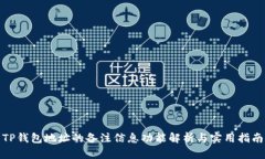 TP钱包地址的备注信息功能