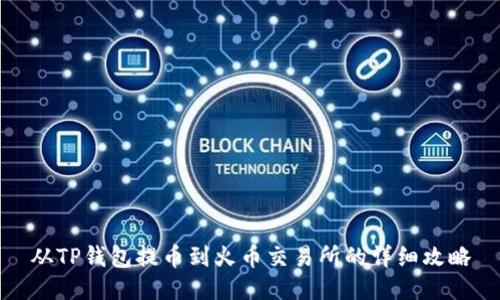 从TP钱包提币到火币交易所的详细攻略