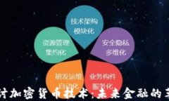 深入探讨加密货币技术：